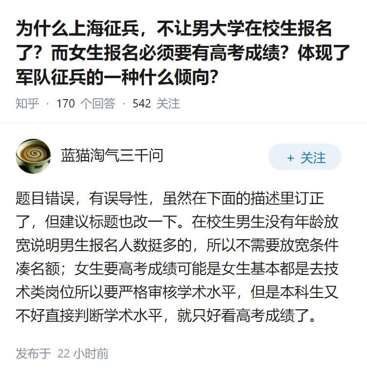 为什么上海征兵，不让男大学在校生报名了？而女生报名必须要有高考成绩？体现了军队征
