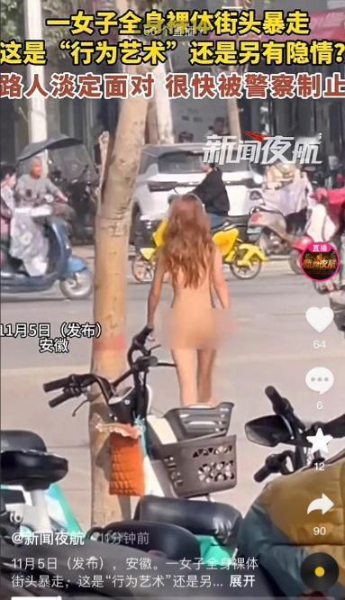 
女子身材火辣全裸街头暴走，行为艺术还是另有隐情？
11月5日，安徽，一个身材苗