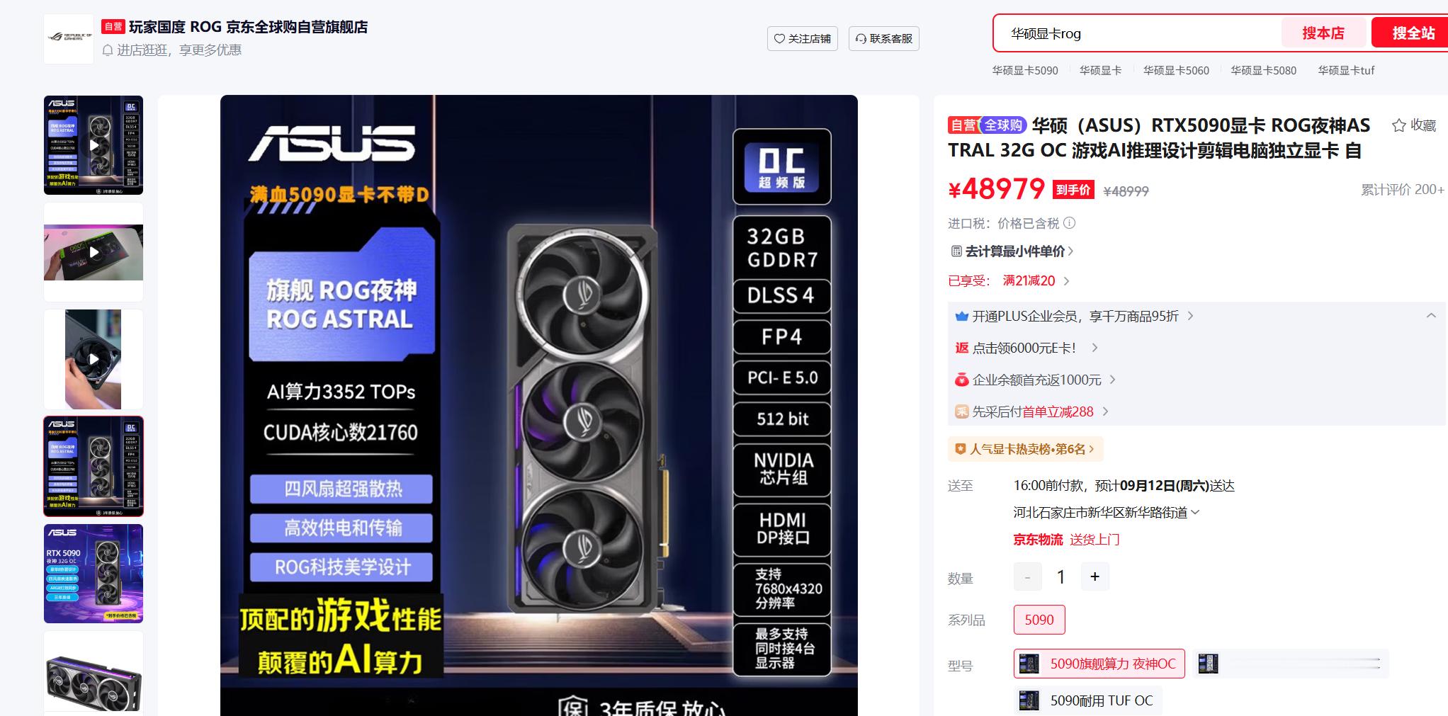 5090继续涨价，今日的夜神全球购价格已经到达48979 ​​​