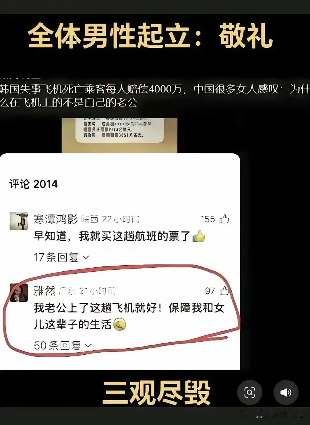 震碎三观！

这评论真能把人看愣了！
 
韩国飞机出事赔4000万，居然有人说“