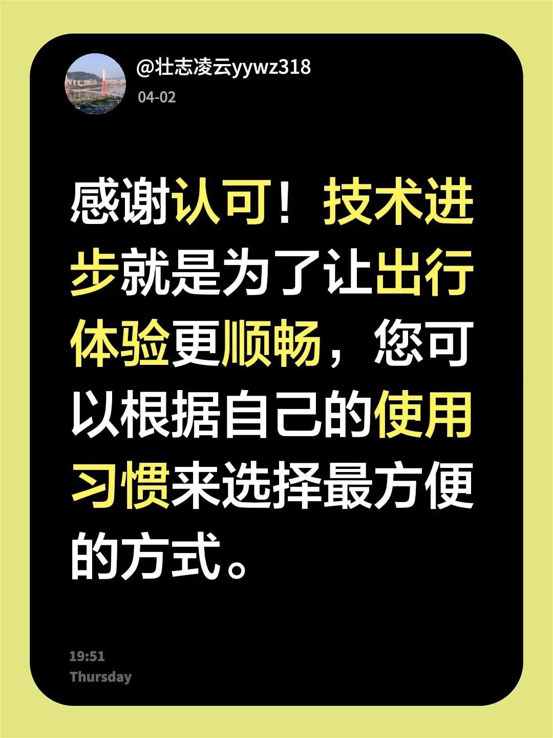 我回复了@缘来就是你 的评论：感谢认可！技术进步就是为了让出行体验更顺畅，您可以