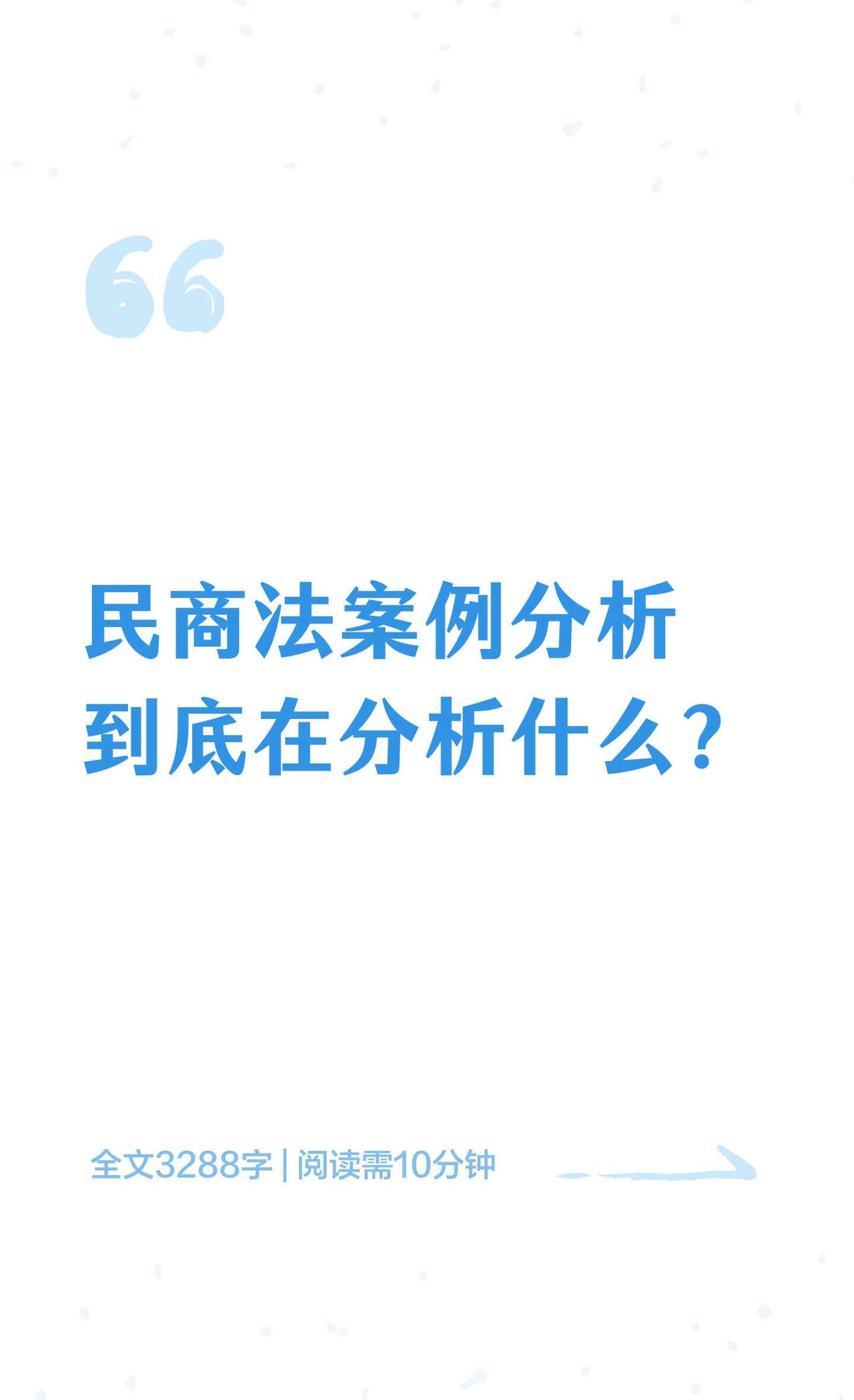民商法案例分析到底在分析什么？
民商法学的研究不能仅停留在书本之上，还需注重思辨