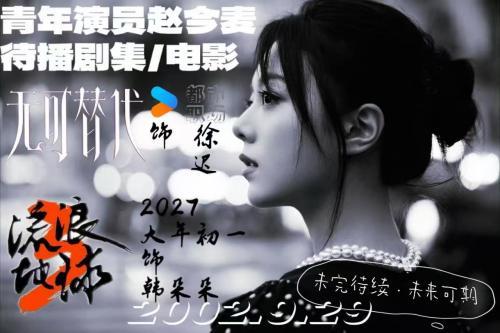 赵今麦王安宇 一念江南来优酷预约无可替代，期明年大年初一流浪地球3 