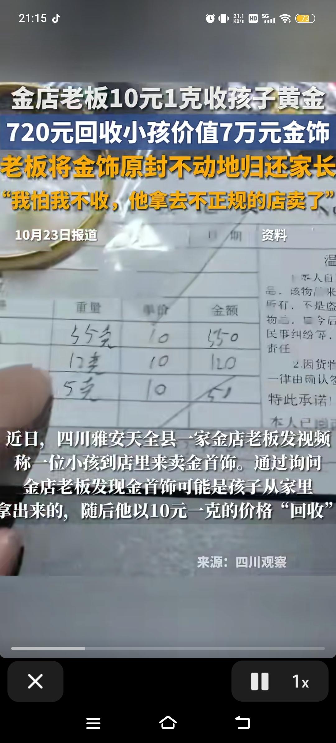良心老板啊！四川天全，小孩来金店卖72克黄金的金首饰。不料，金店老板以10元每克