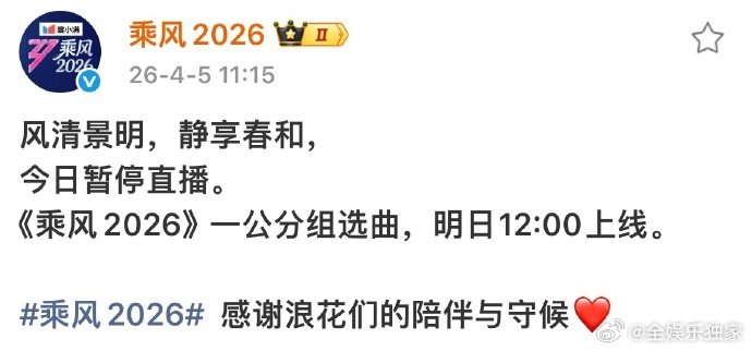 浪姐一公选曲不直播乘风2026一公选曲时间调整，今日不直播，明日午间12点准时相