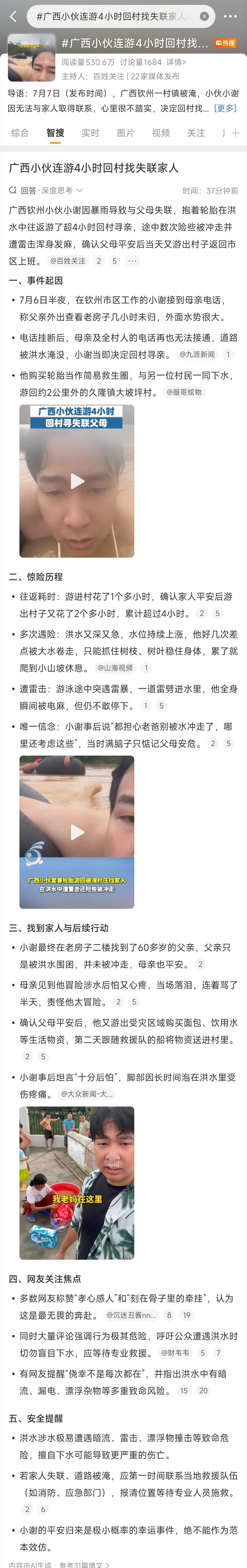 广西小伙连游4小时回村找失联家人，雷打在水里身体发麻，找到家人后又游了两小时回城