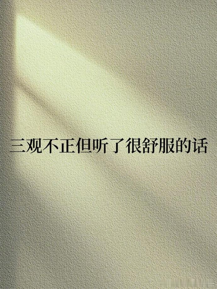 三观不正但听了很舒服的话！ ​​​   ​​​