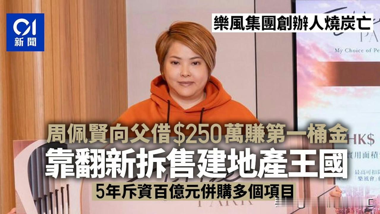 42岁香港房地产老板轻生

昨天，香港楚撚记大排档老板、乐风集团创办人及主席周佩