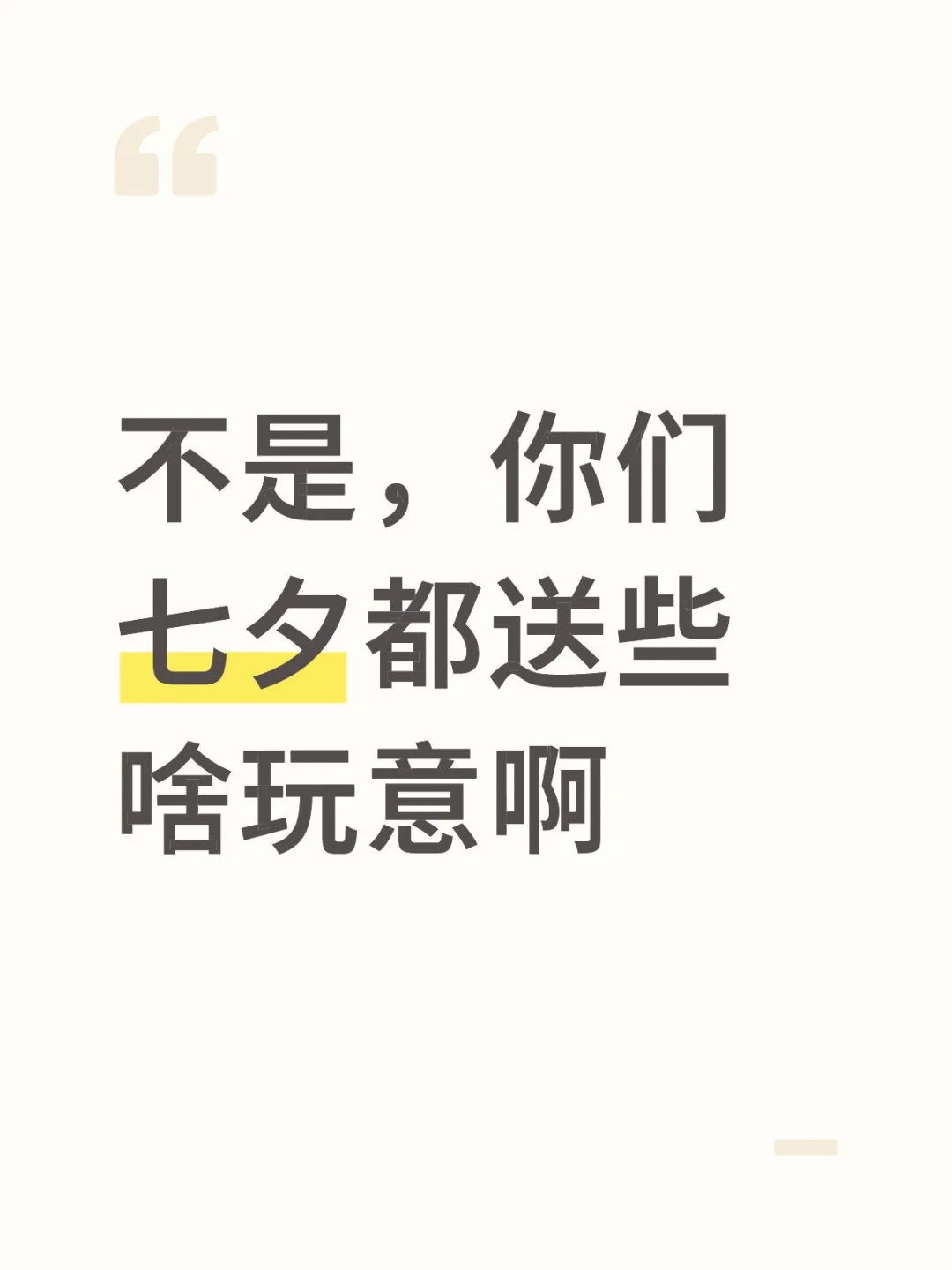 不是，你们七夕都送些啥玩意啊