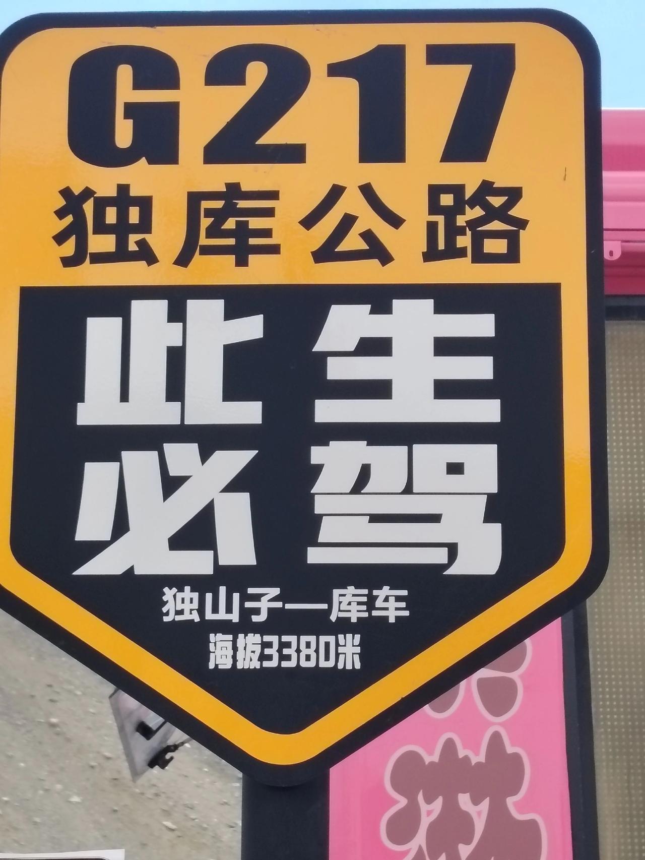 终于到了独库公路的独库之巅啦，这里的海拔是3380米