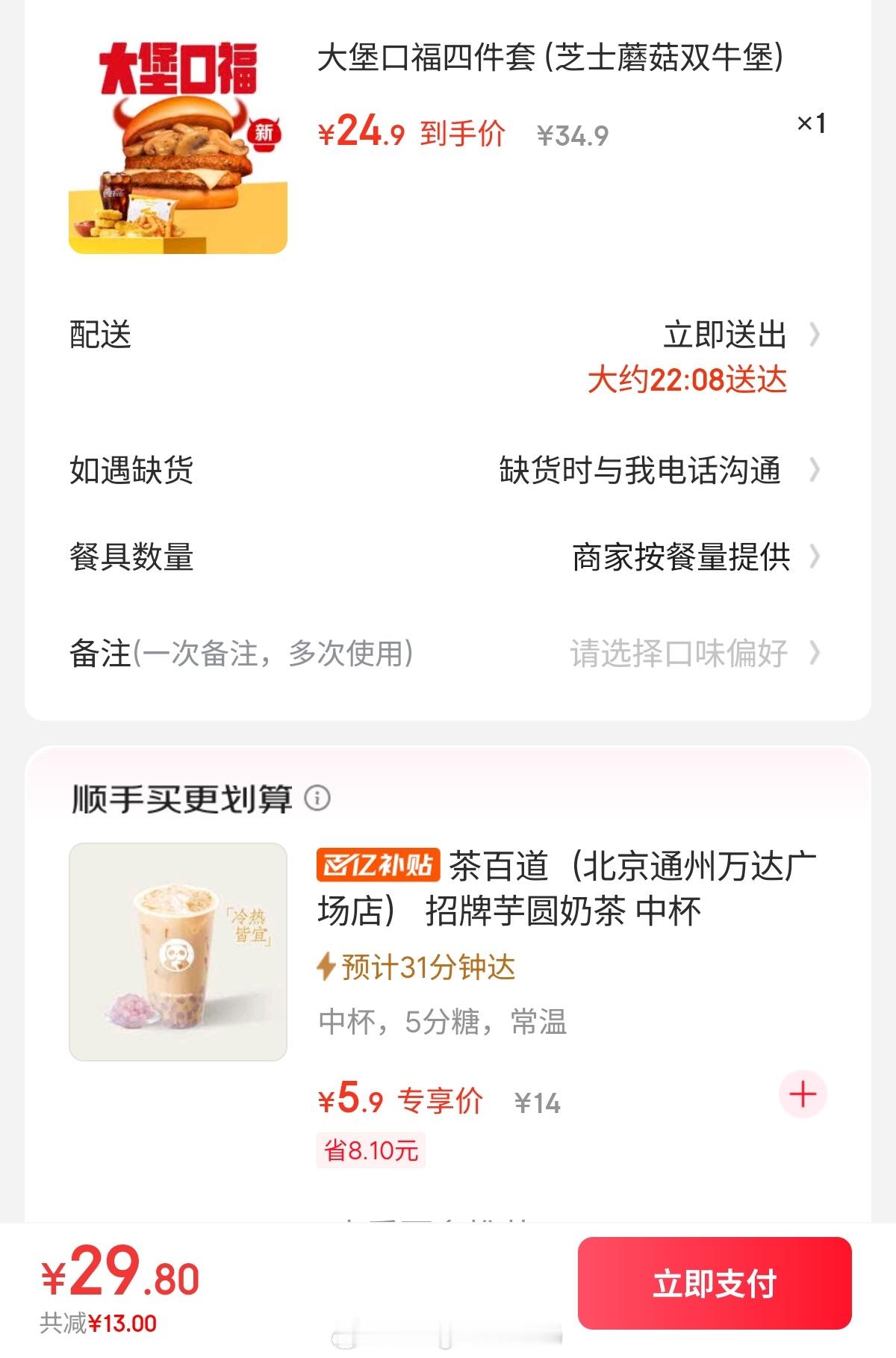 吃吃吃就是实付29感觉有点贵了。 