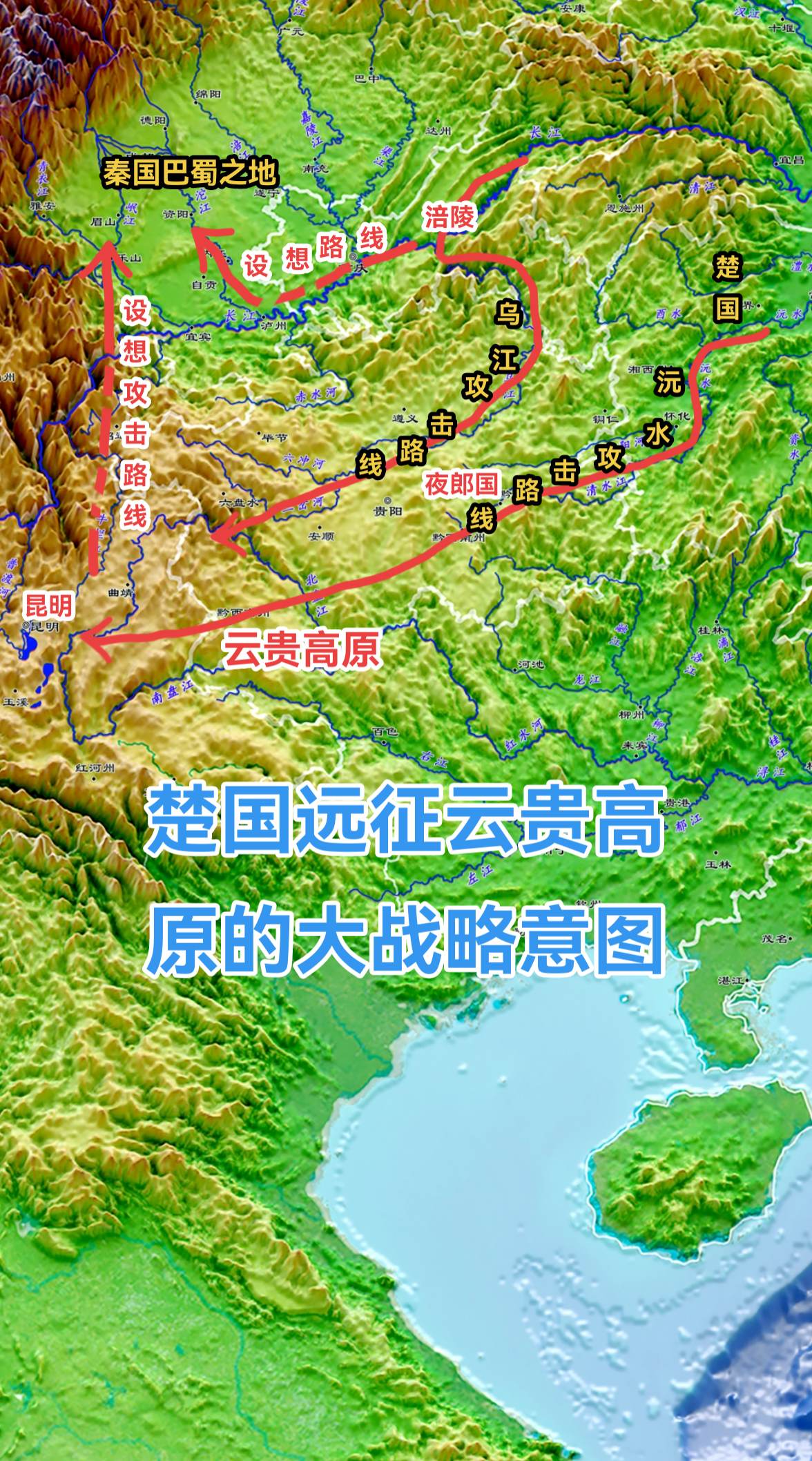 公元前279年，诸侯国之间厮杀惨烈。大家都在围绕中原进行生死存亡的搏斗。就楚国而言，北线西线东线一直是他们重点关注的方向。 
但这一年，楚顷襄王却派将领庄蹻率军通过黔中郡向西南进攻，试图穿越武陵山区，去控制云贵高原。此时楚国为何要耗费精力去开发这种没有太大地缘潜力的边缘地区呢？ 
原因来自于秦国的压力，此时秦国已经向南占据了汉中、四川两大盆地，对楚国形成了绝对的地缘优势。楚人无论从丹江、汉江还是长江通道，攻击秦国，都只能形成单线进攻的态势，形不成两路包夹。由于楚国的地理劣势，即使是秦楚实力相当，秦国胜算也会