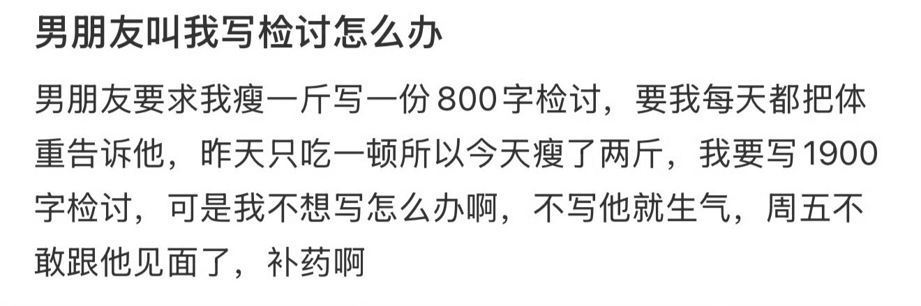 男朋友叫我写检讨怎么办 ​？[傻眼] ​​​