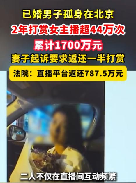 北京，一男子与女主播发生关系后，在2年内对其打赏44万次，累计打赏金额达到了17