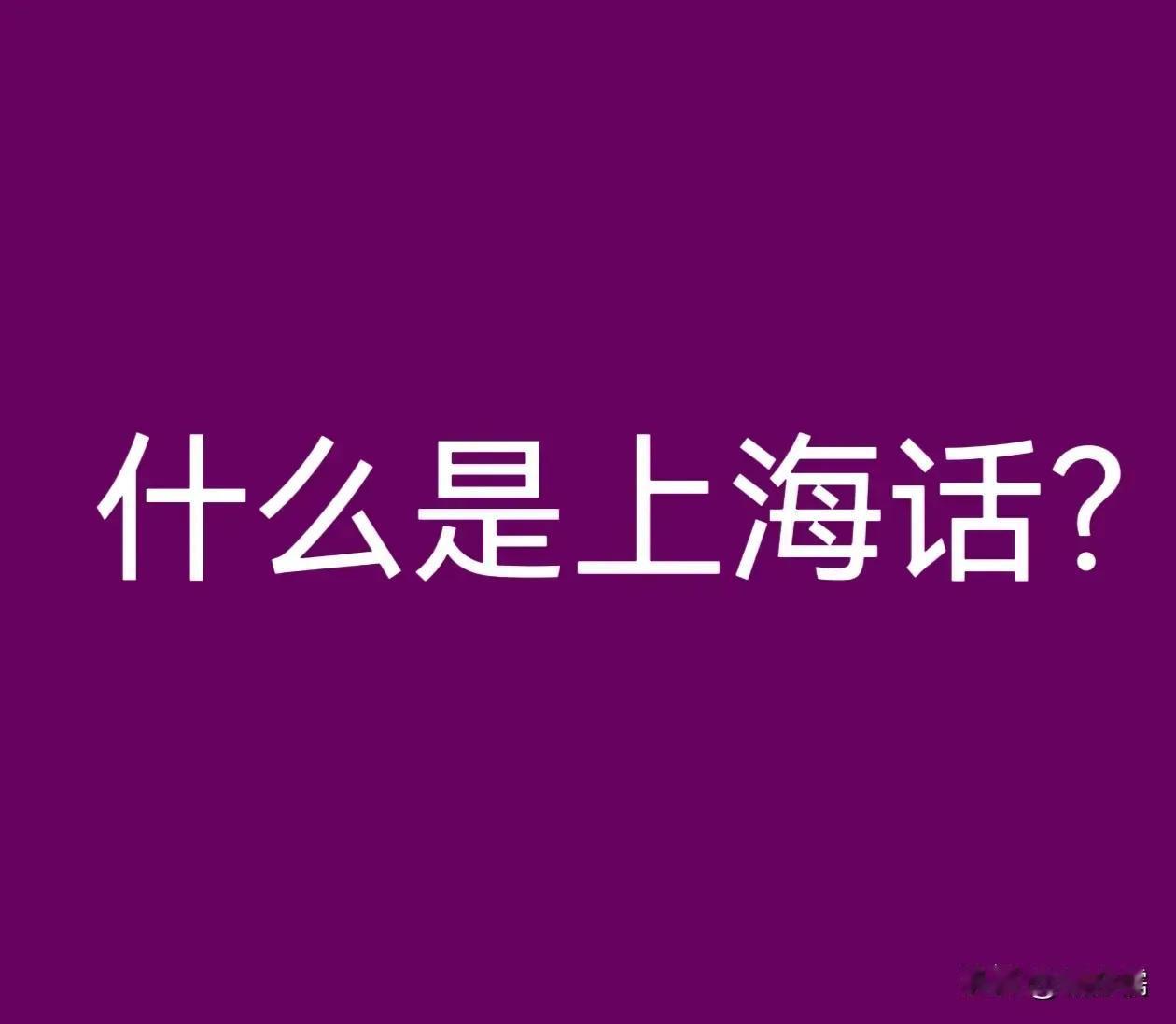 **上海话的形成确实受到了多方影响**

上海话，又称沪语、上海吴语、上海方言，