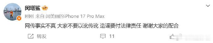 闵塔鲨辟谣被高定品牌拉黑闵塔鲨辟谣，称“网传事实不真大家不要以讹传讹造谣要付法律