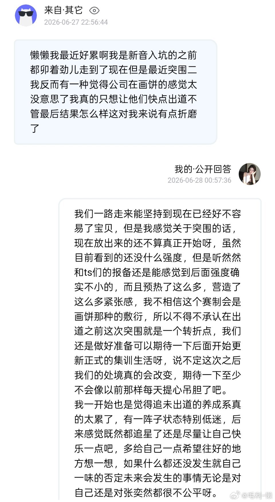 还有一个就是我觉得可以尽量少看一点什么玄学预测或者一些人长篇大论对四代未来出道的