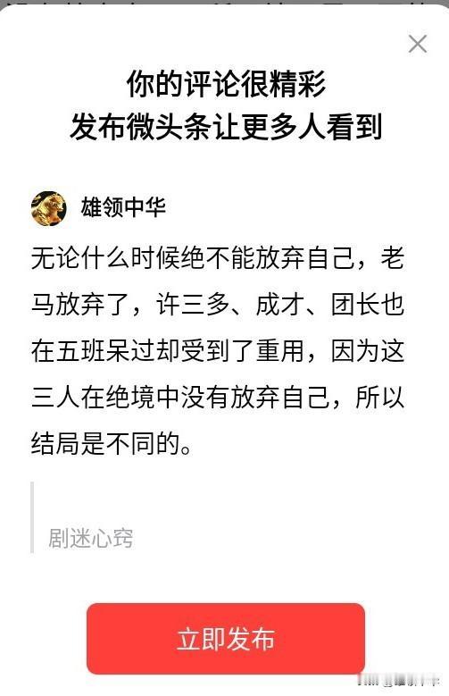 无论什么时候绝不能放弃自己，老马放弃了，许三多、成才、团长也在五班呆过却受到了重
