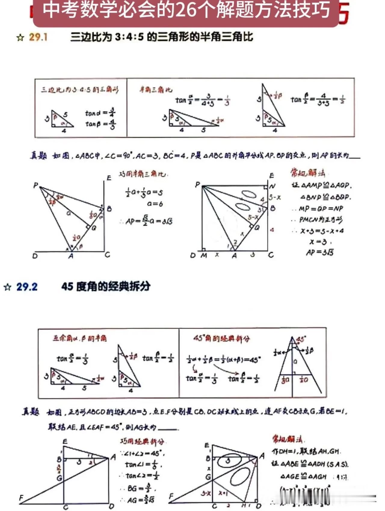 中考数学必会的26个解题方法技巧