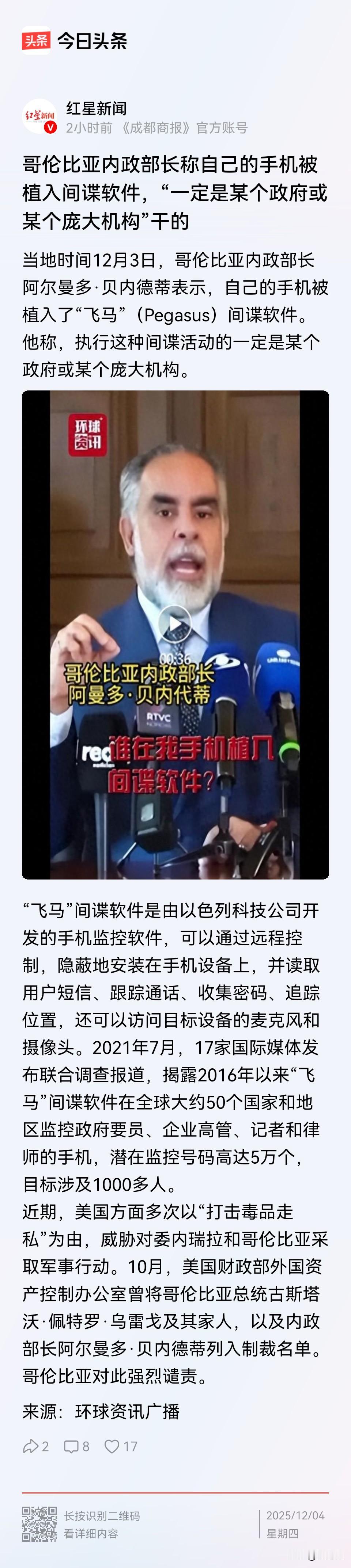 可怕不？哥伦比亚内政部长说，他的手机被植入了间谍软件，这款间谍软件原厂家是以色列
