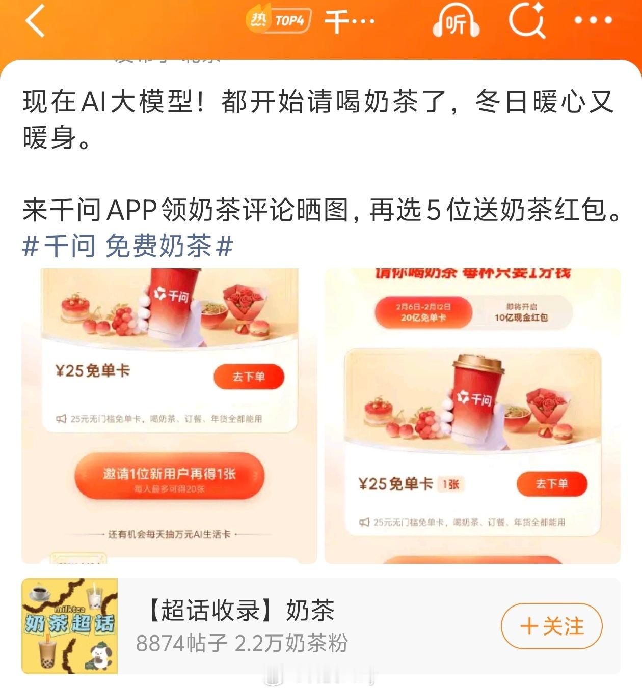 多名领到千问免费奶茶网友发声 我评论区也特别热闹，大家都纷纷晒单，主要是我还额外