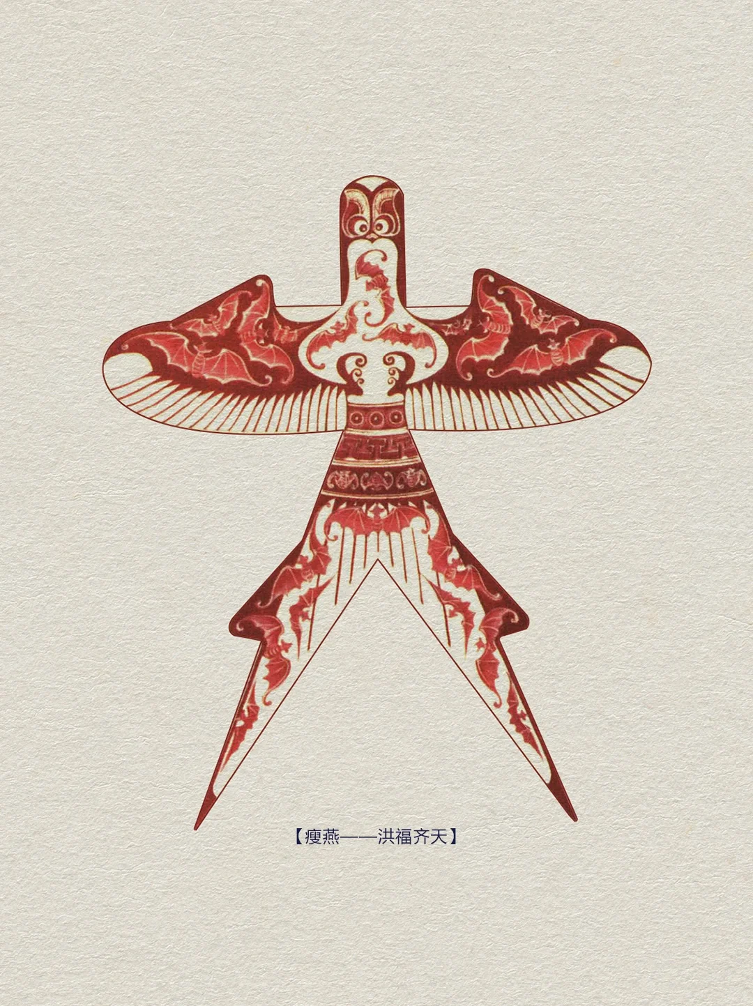 风筝图案【瘦燕】