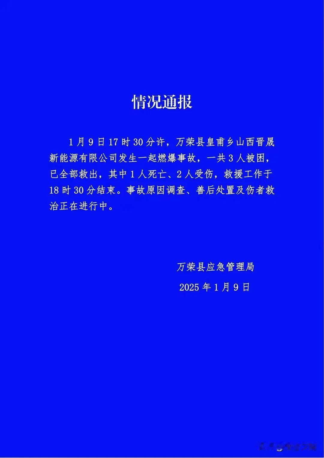 山西万荣县皇甫乡山西晋晟新能源有限公司发生燃爆事故