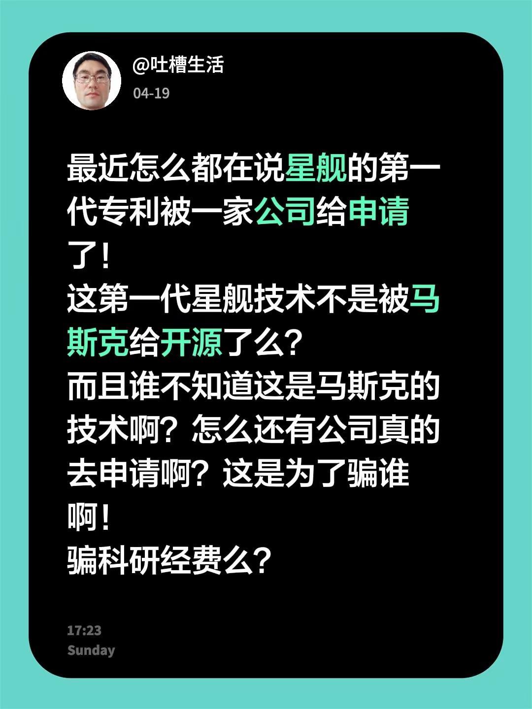 最近怎么都在说星舰的第一代专利被一家公司给申请了！这第一代星舰技术不是被马斯克给