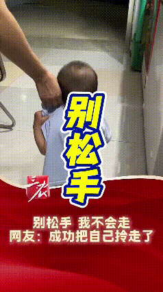 刷到这个视频，刚看开头就忍不住笑出声。小宝宝怕大人松手自己会走，就攥着自己的衣角