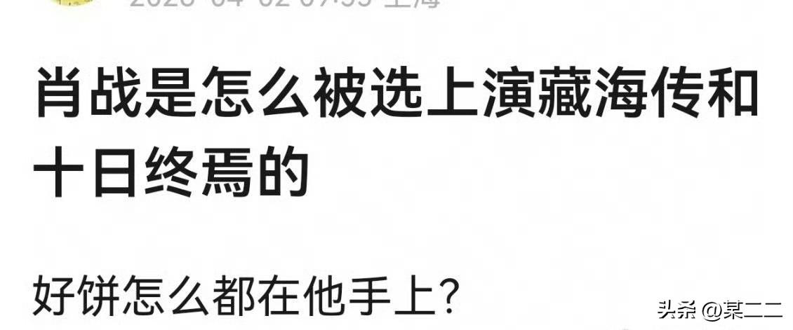 听说昨晚豆瓣连夜在热烈讨论这个问题？ 
所以你们想明白了吗好饼为什么都在肖战手上