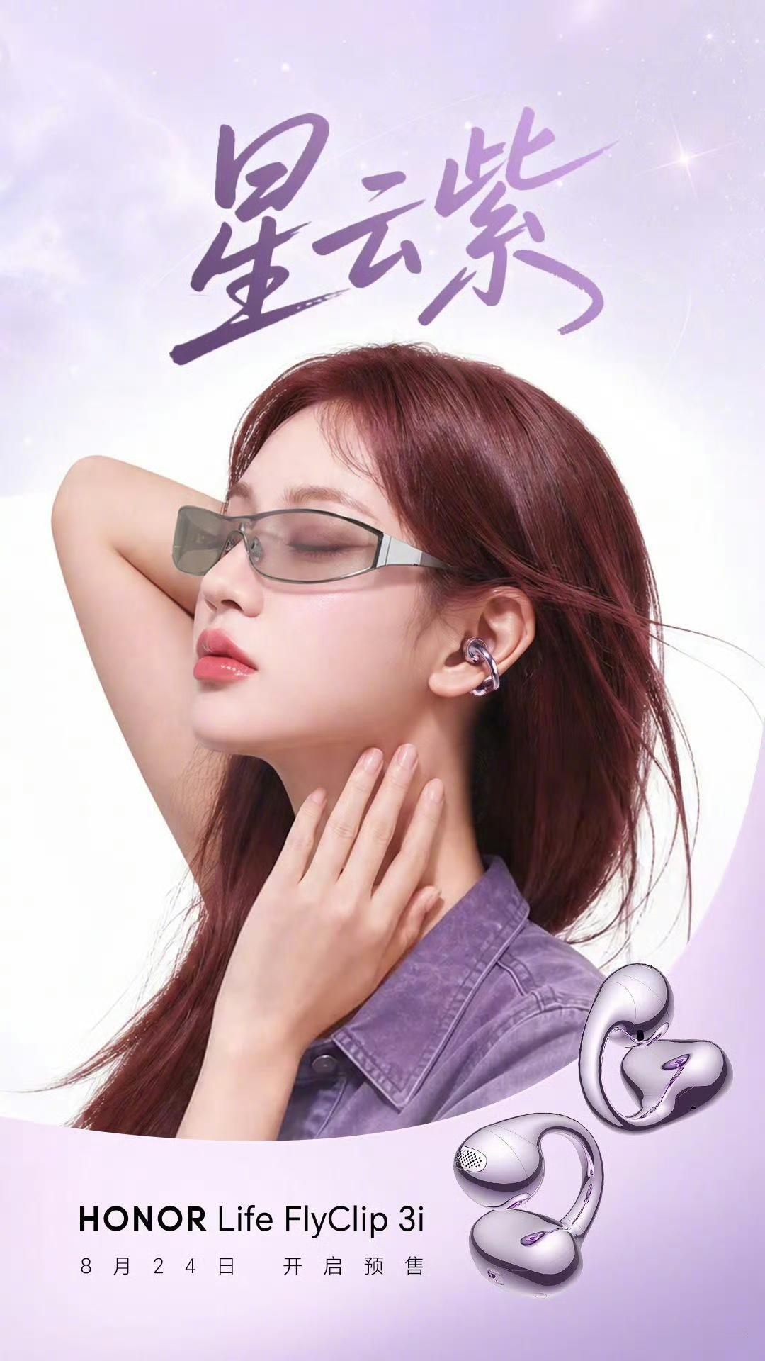 全新「HONOR Life FlyClip 3i耳夹耳机」,
C位出街,让每一次
