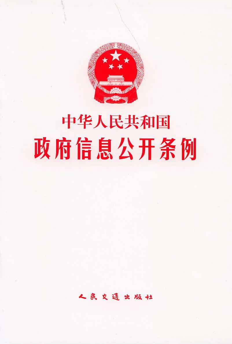 2007年4月5日，中国国务院发布《中华人民共和国政府信息公开条例》（以下简称《