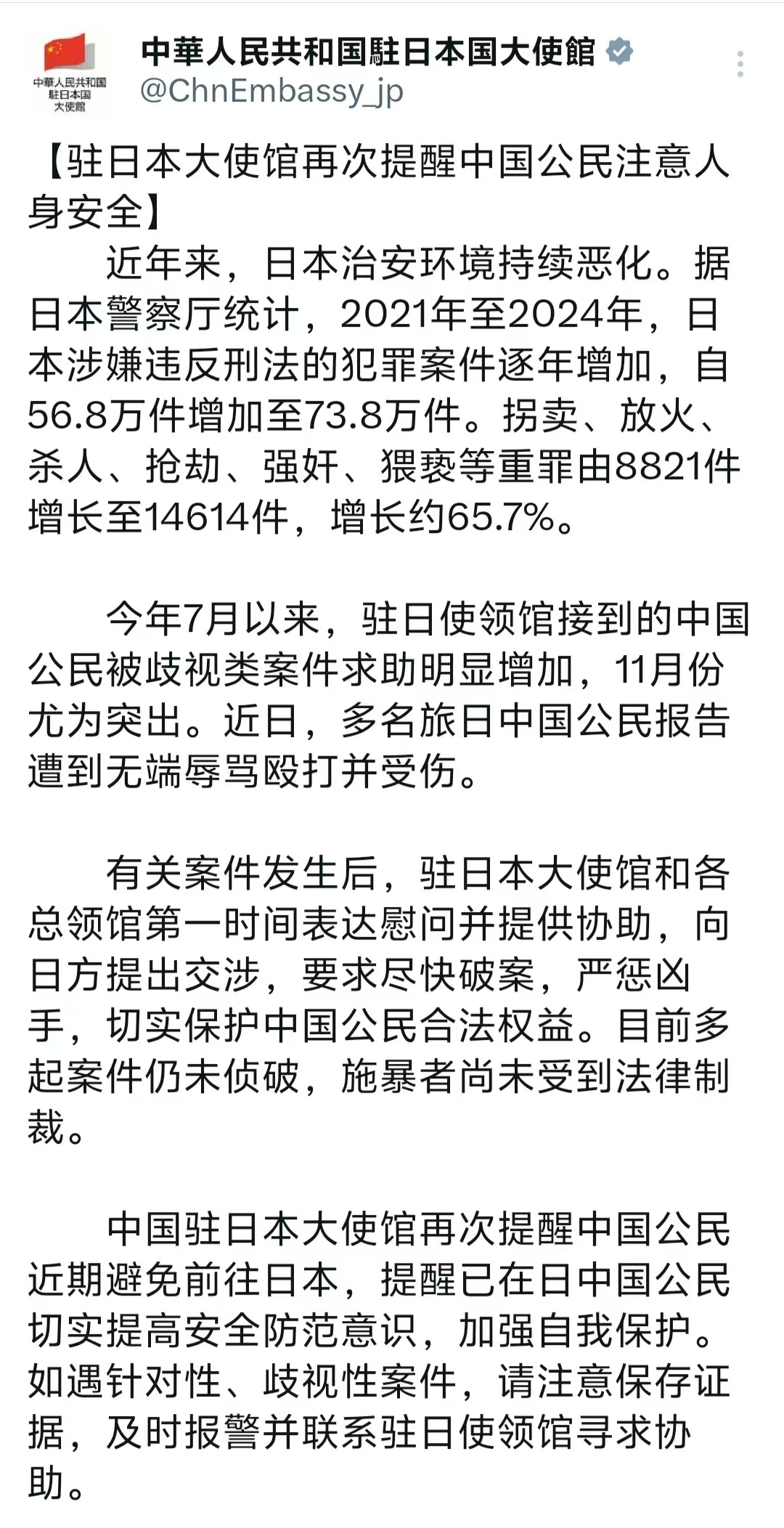 中国驻日大使馆再次提醒中国公民注意人身安全。近年来，日本治安环境持续恶化。据日本