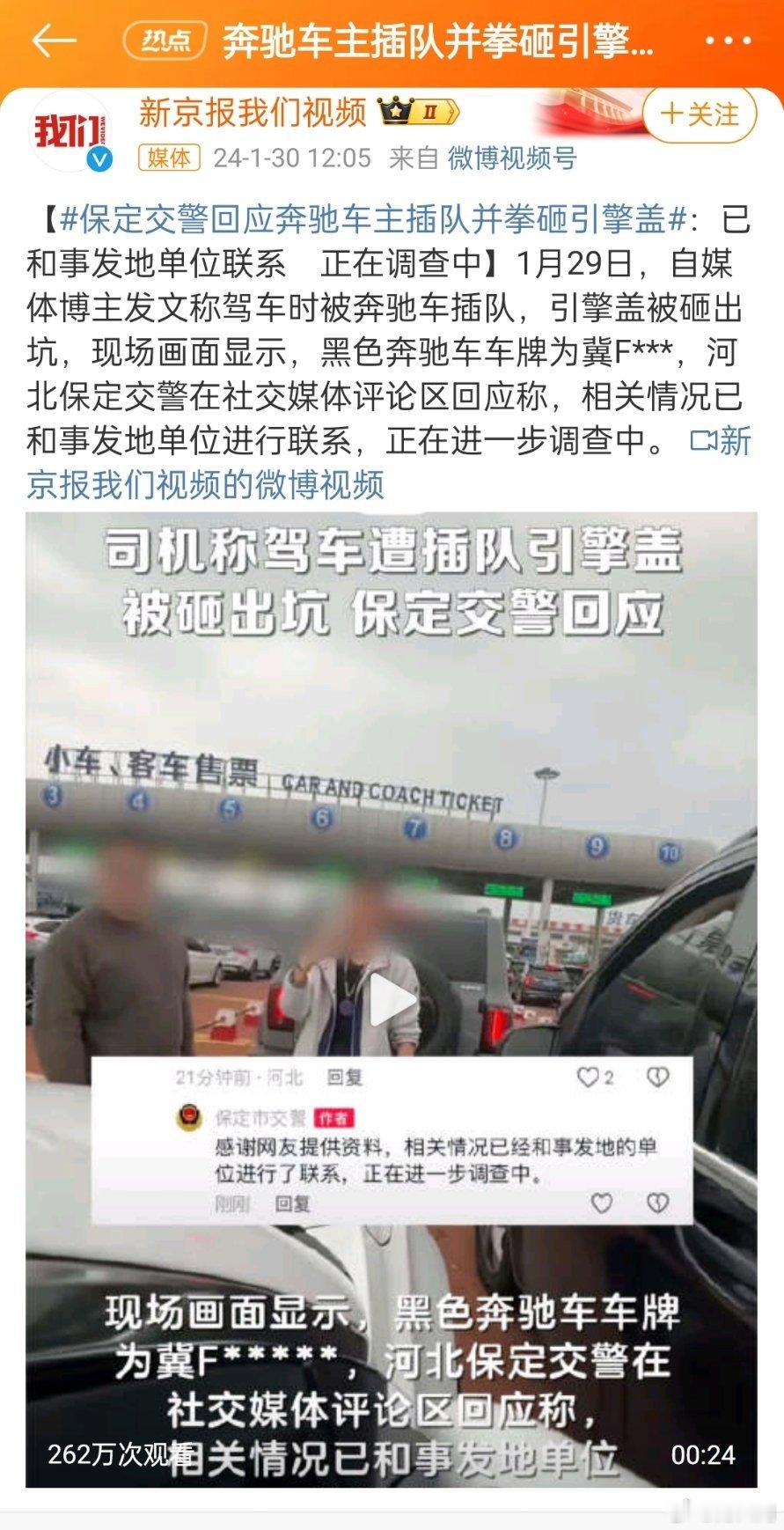 #保定交警回应奔驰车主插队并拳砸引擎盖#现在路怒可真不少。这种是不是归派出所管了
