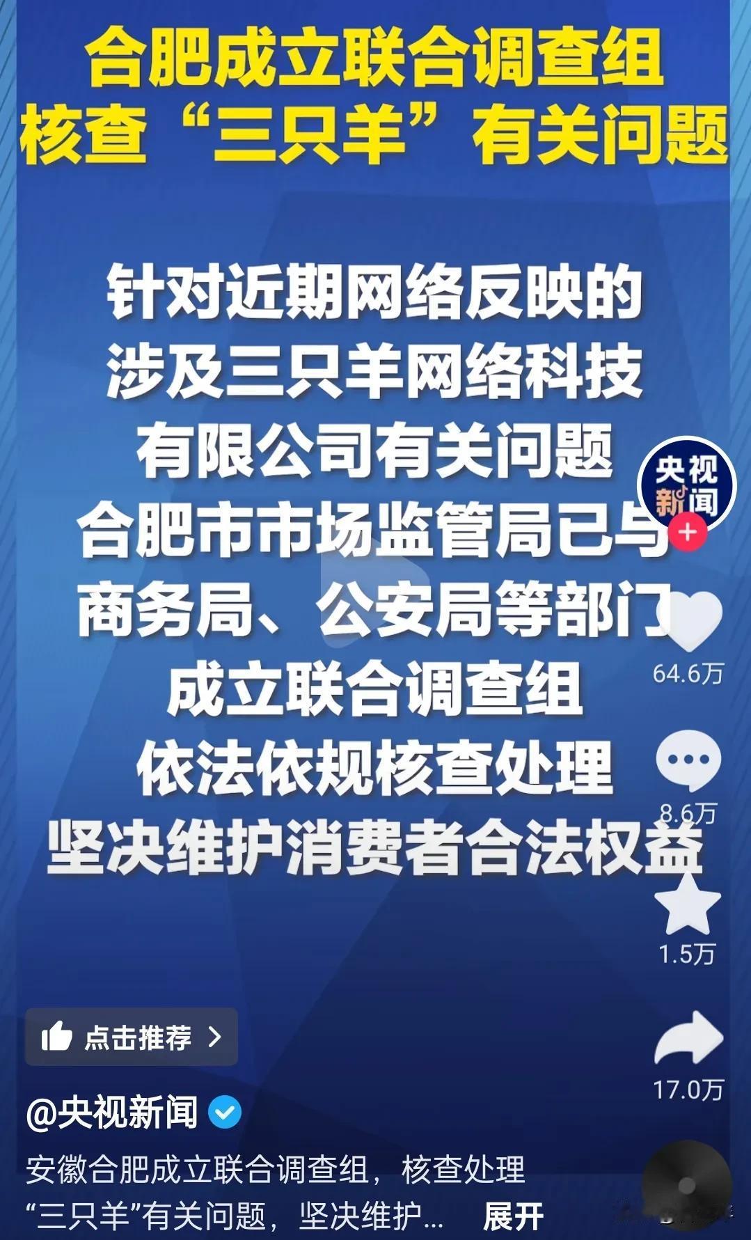 央视新闻报道查处疯狂小杨哥的三只羊公司的问题，你们知道这意味着什么吗？这就意味着