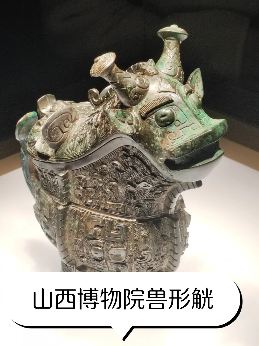 山西博物院|兽形觥