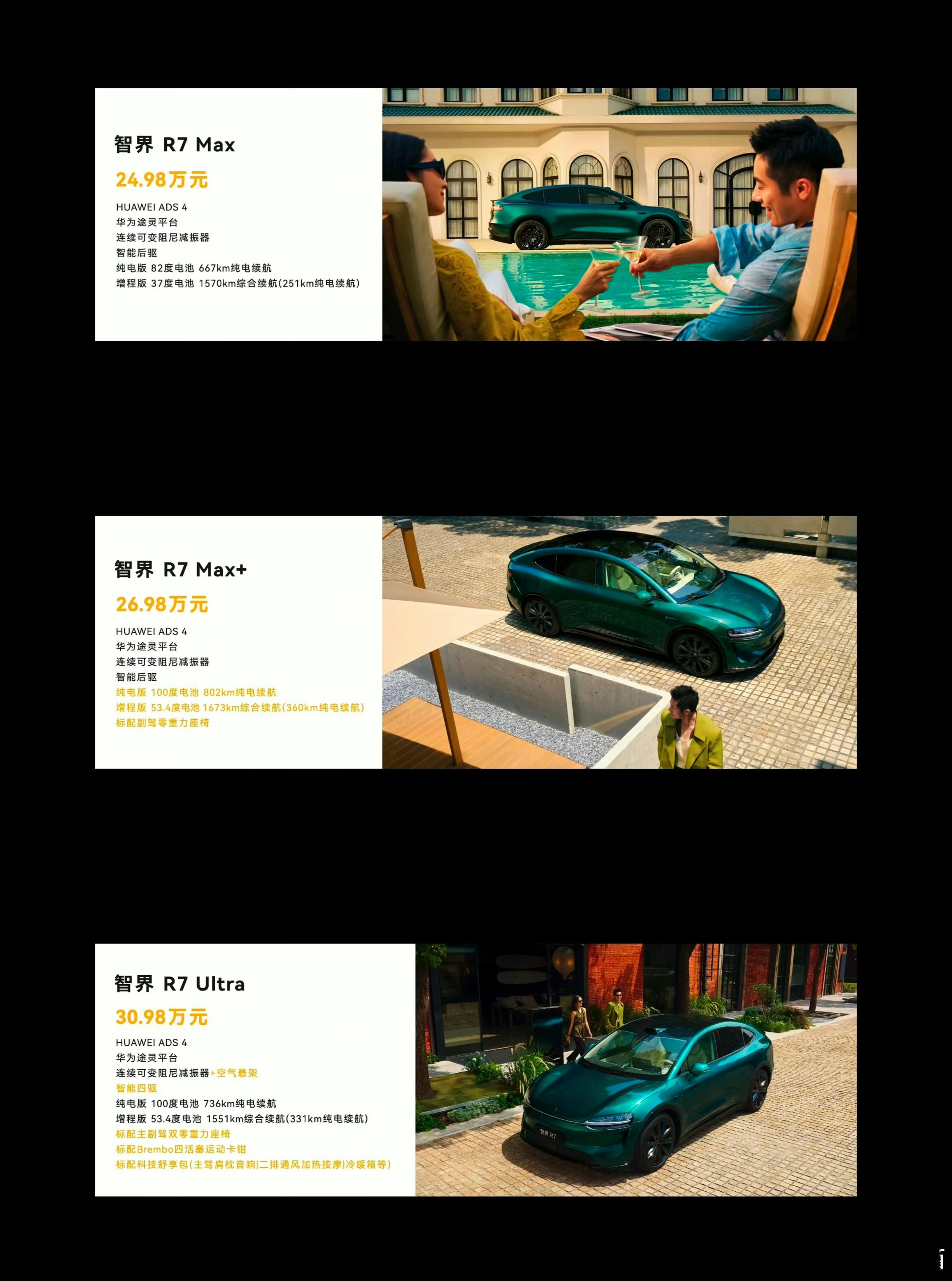 全新智界R7R7 Max 24.98万元R7 Max+ 26.98万元R7 Ul