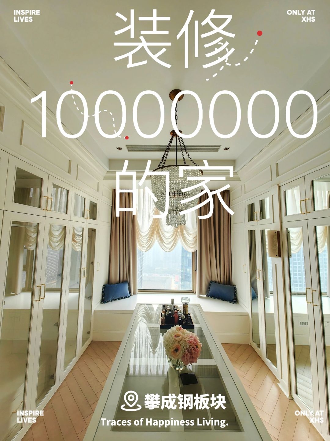 时间煮雨岁月缝花❤ICC天曜装修1000w的家