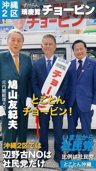 日本社民党选情告急，鸠山由纪夫亲自下场来声援社民党冲绳二区候选人，但选情仍不乐观