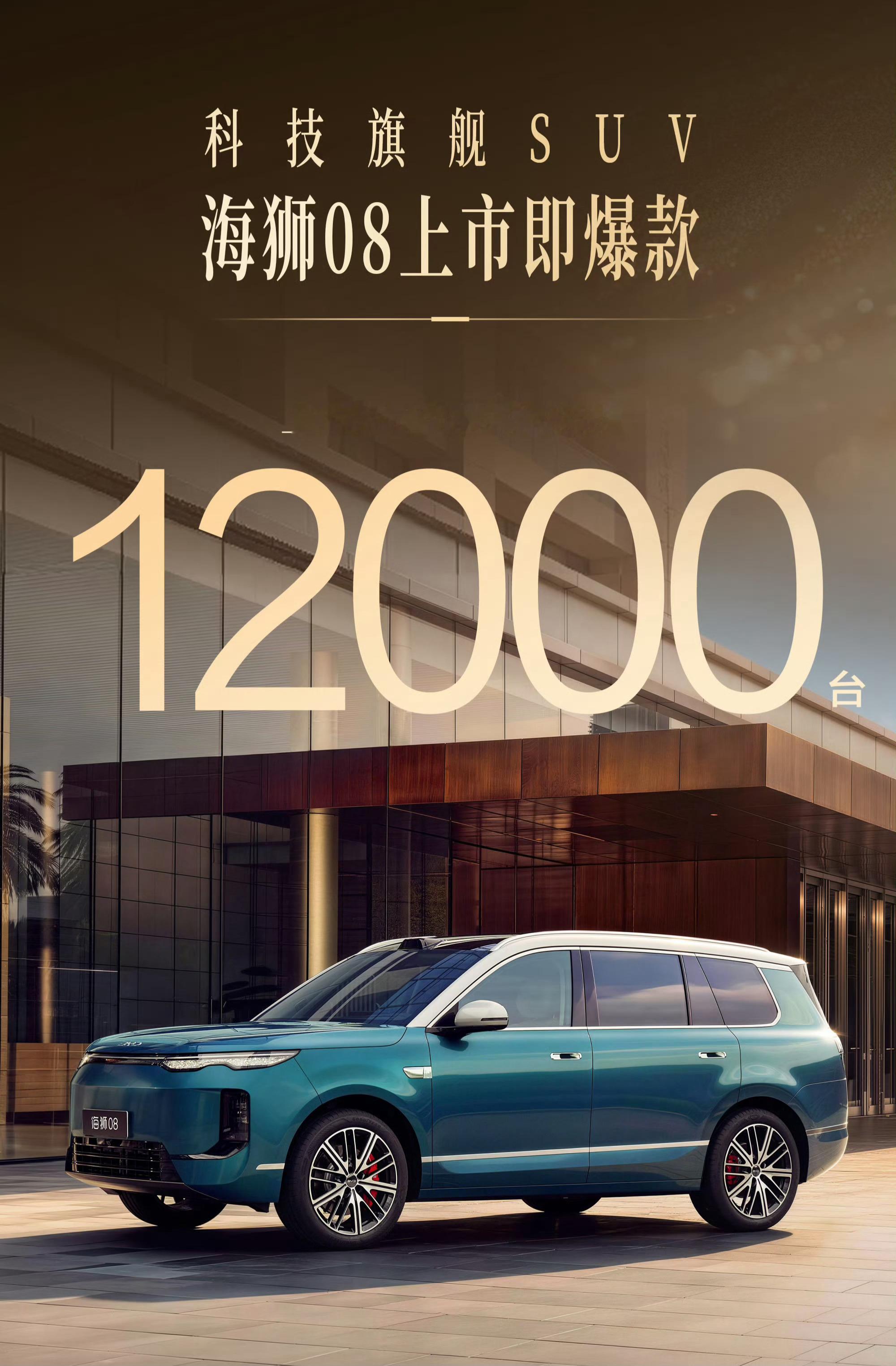 比亚迪海狮08上市24小时大定突破1.2万辆，起步价22.99万的车了，在当下的