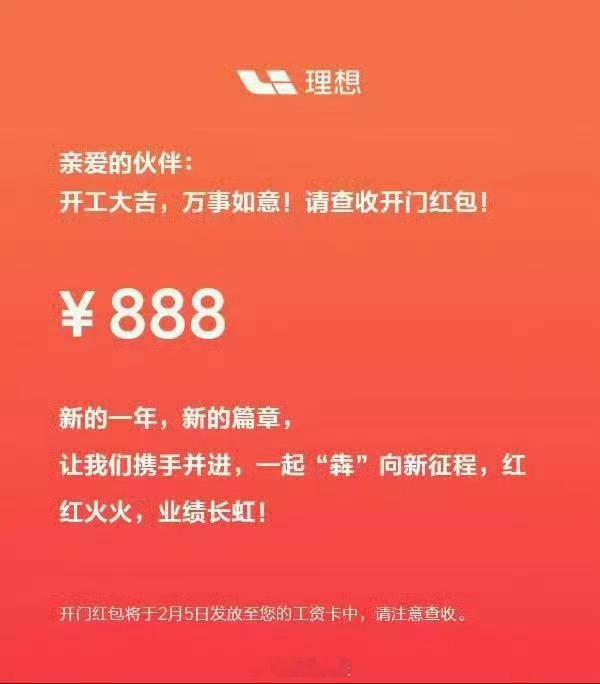 理想汽车销售发的朋友圈，公司发了888元红包[哆啦A梦害怕]这发钱就跟打了鸡血一