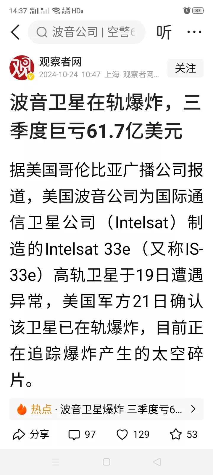 美国波音公司为国际通信卫星公司制造的一颗高轨卫星19日在轨爆炸，这对祸不单行的波