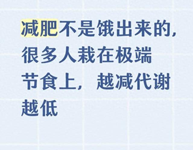 减肥不是饿出来的，很多人栽在极端节食上，越减代谢越低