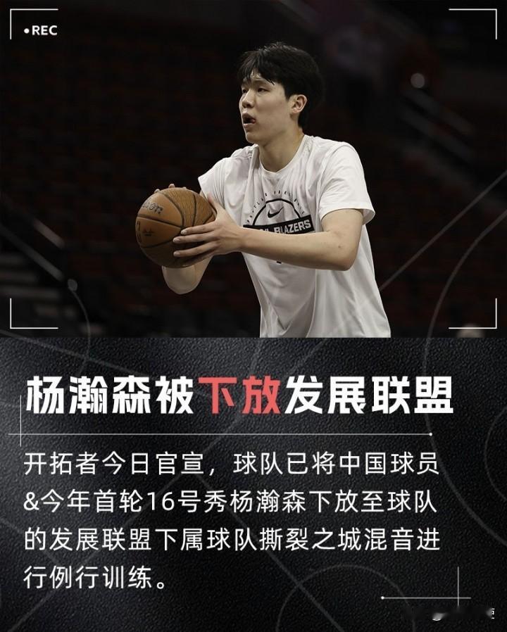 杨瀚森主动申请下放发展联盟！练级之路即将启程，并请求球迷给予更多宽容和时间。
