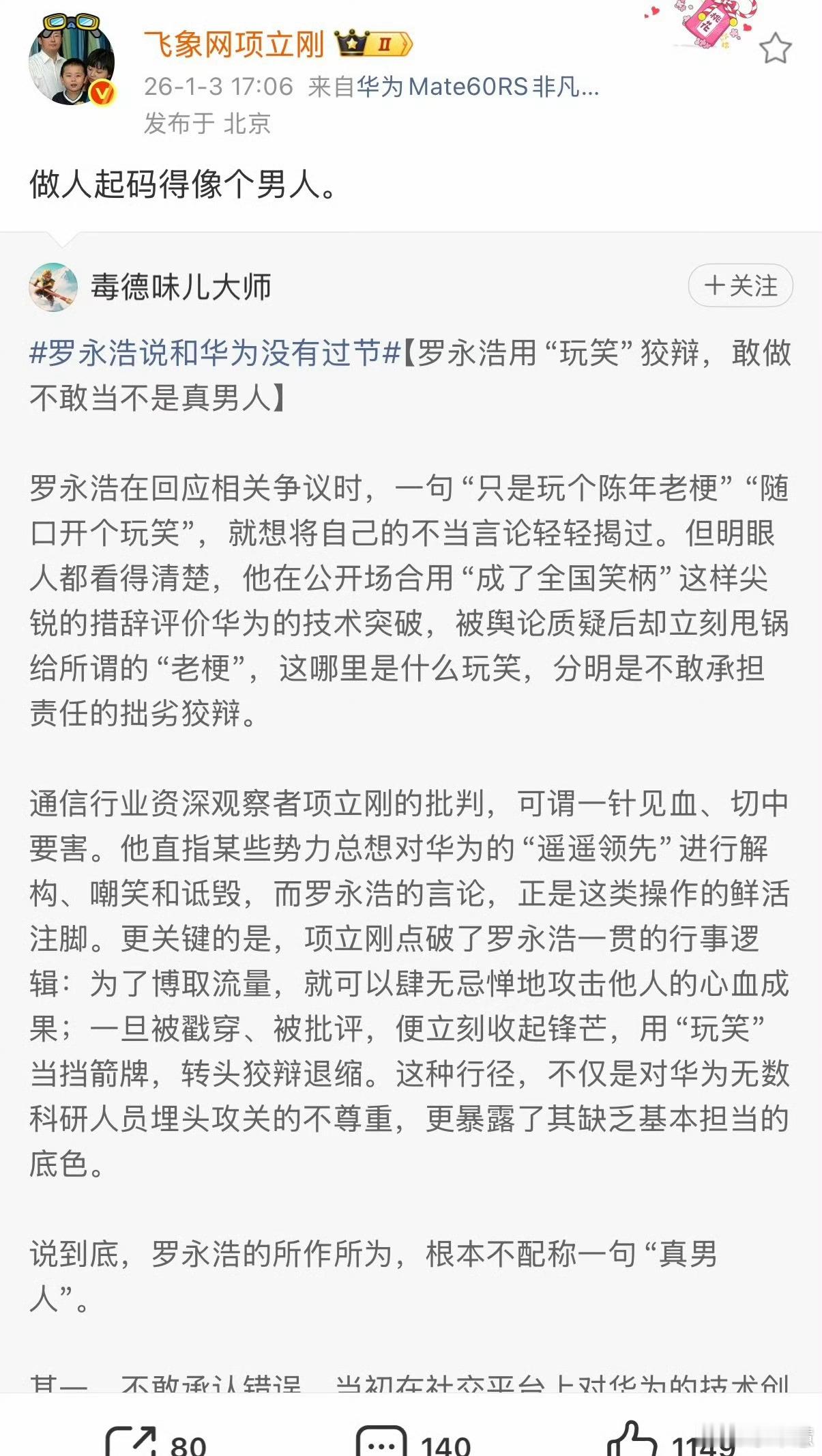 项立刚抓住不放，一再激将，可谓穷追不舍！罗永浩是太忙？还是胆怯害怕了？还是不愿再