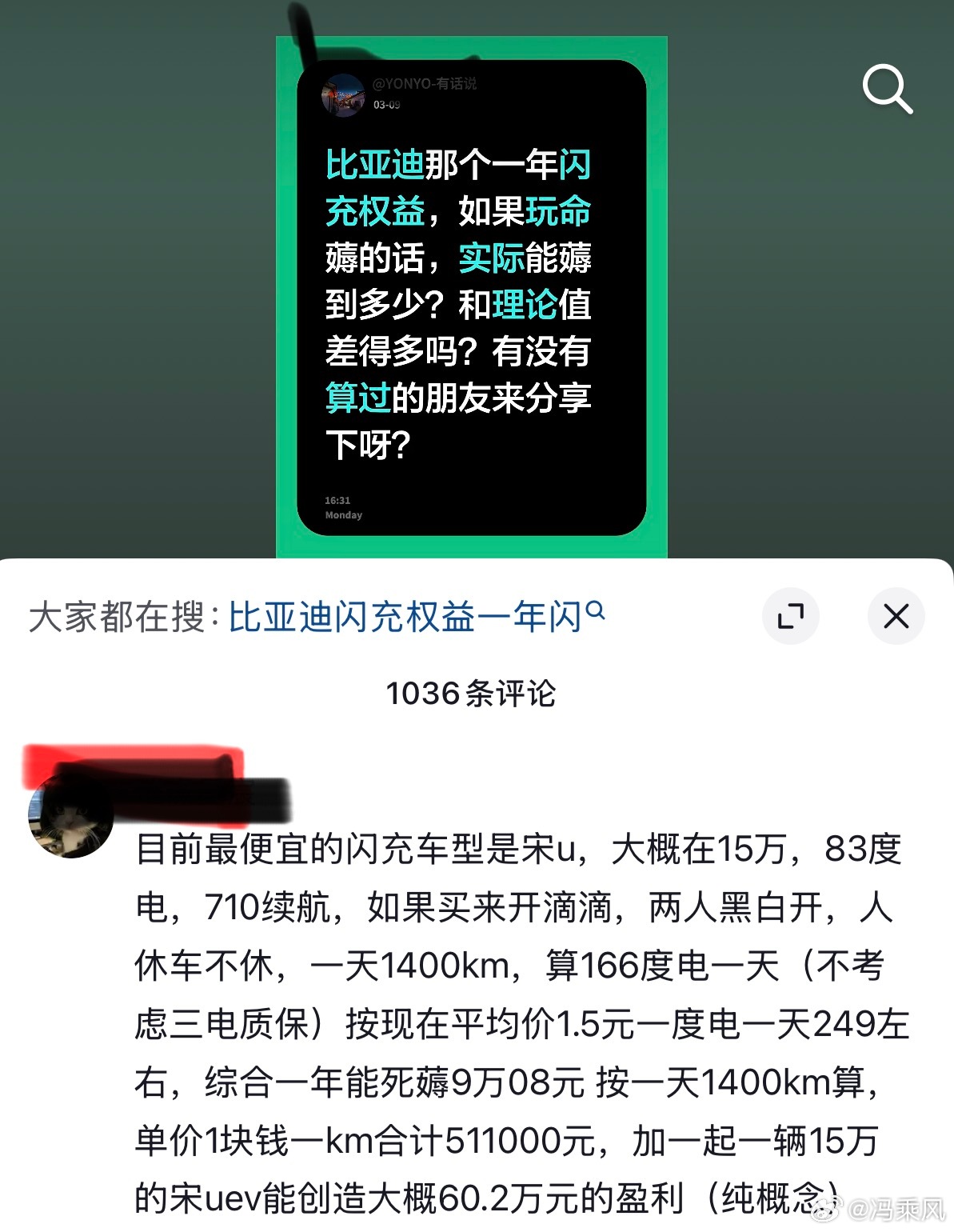 有网友算的比亚迪闪充一年的免费权益，一年最多可以薅到9万多的电费。。。。 