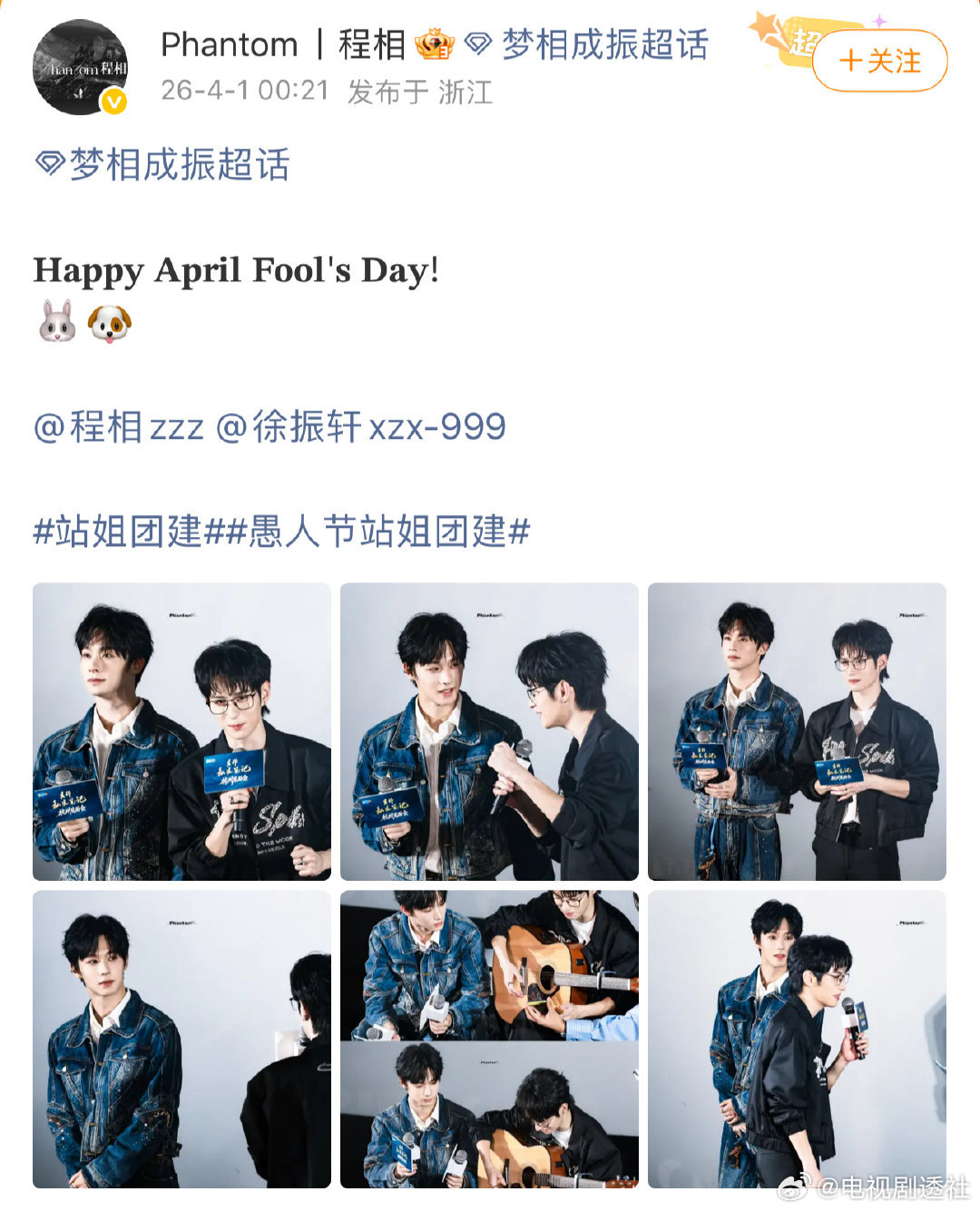 愚人节站姐团建，程相站姐发了程相徐振轩，唯粉发cp图，站姐big胆！唯粉发cp图