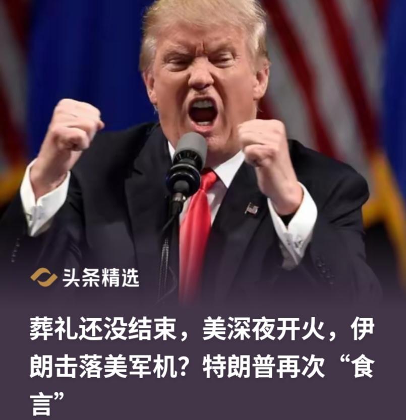嘴上喊着“善良”，反手就是深夜狂轰滥炸！特朗普这波“趁人之危”，彻底演砸了！
