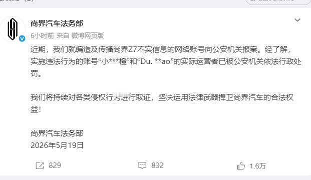 编瞎话真会被抓，尚界这回开了个头
尚界法务部刚发了通报，两个编造Z7不实信息的账