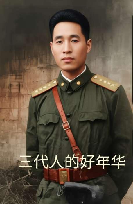 父亲，我，儿子青年时代。